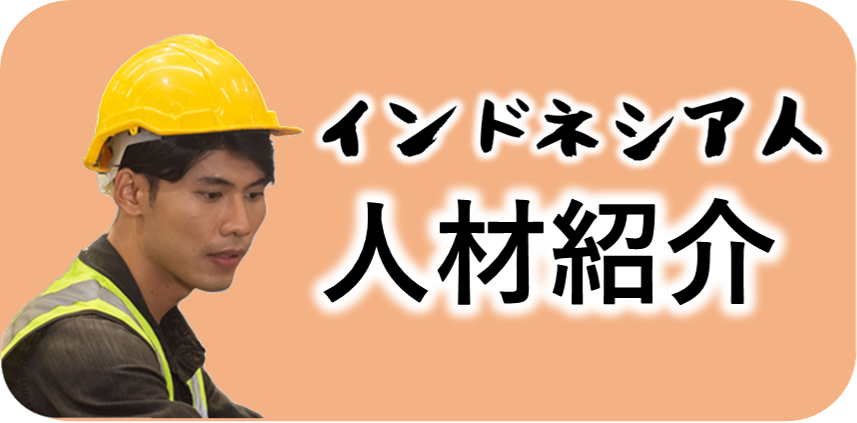 人材紹介
