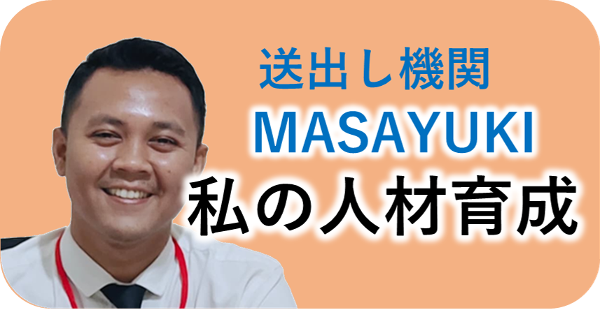 MASAYUKIの人材育成奮闘記