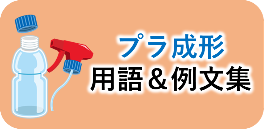プラスチック射出成形用語＆例文集