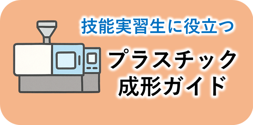 技能実習生に役立つプラスチック成形ガイド