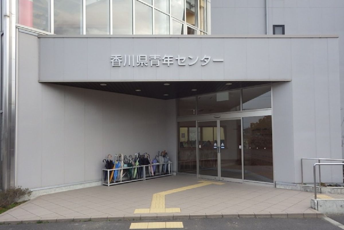 香川県青年センター